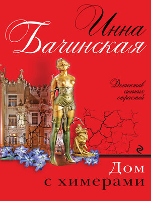 cover image of Дом с химерами